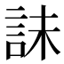 𰴫