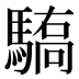 𱄫