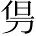 𠜬