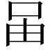 𠰬