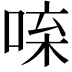 𠴬