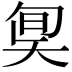 𡘬