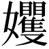 𡤬