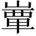 𡼬