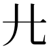 𢌬