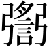 𢐬