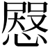 𢠬