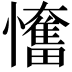 𢤬