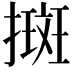 𢴬