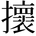 𢸬