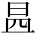 𣌬