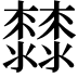 𣠬