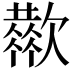 𣤬