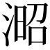 𣸬