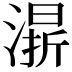 𣼬