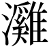 𤄬