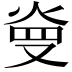 𤈬