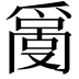 𤔬