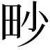 𤰬