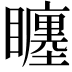 𥌬