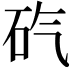 𥐬