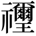 𥜬