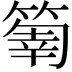 𥰬