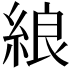 𦀬