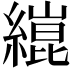 𦄬