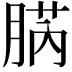 𦜬