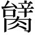 𦠬