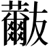 𧄬