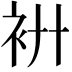 𧘬