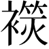𧜬