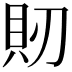 𧴬