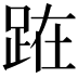 𨀬