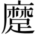𨄬