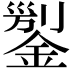 𨨬