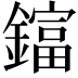 𨬬