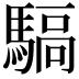 𩤬