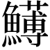 𩼬