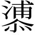 𪬬