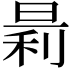 𪰬