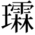 𪼬