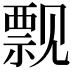 𫌬
