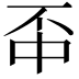 𫠬