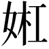 𫰬