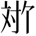𫴬