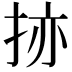 𫼬
