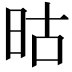 𬀬